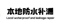 康巴什防水补漏